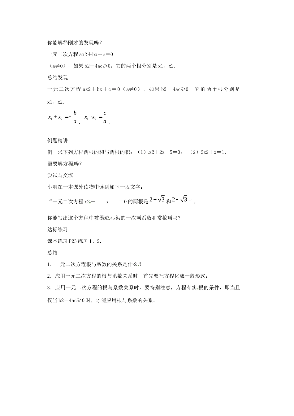 九年级数学上册 第1章 一元二次方程 1.3 一元二次方程的根与系数的关系教案（新版）苏科版-（新版）苏科版初中九年级上册数学教案_第2页