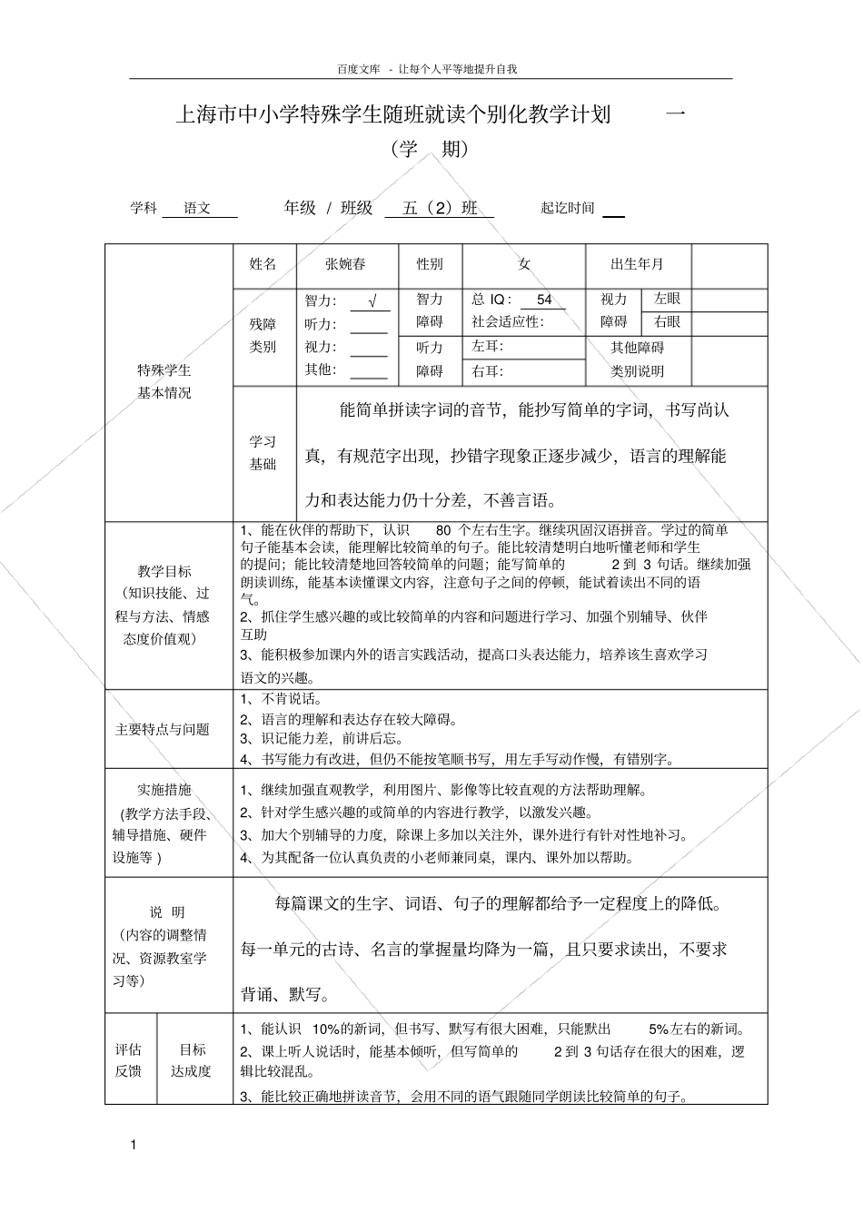 五年级语文个别化教学计划_第1页
