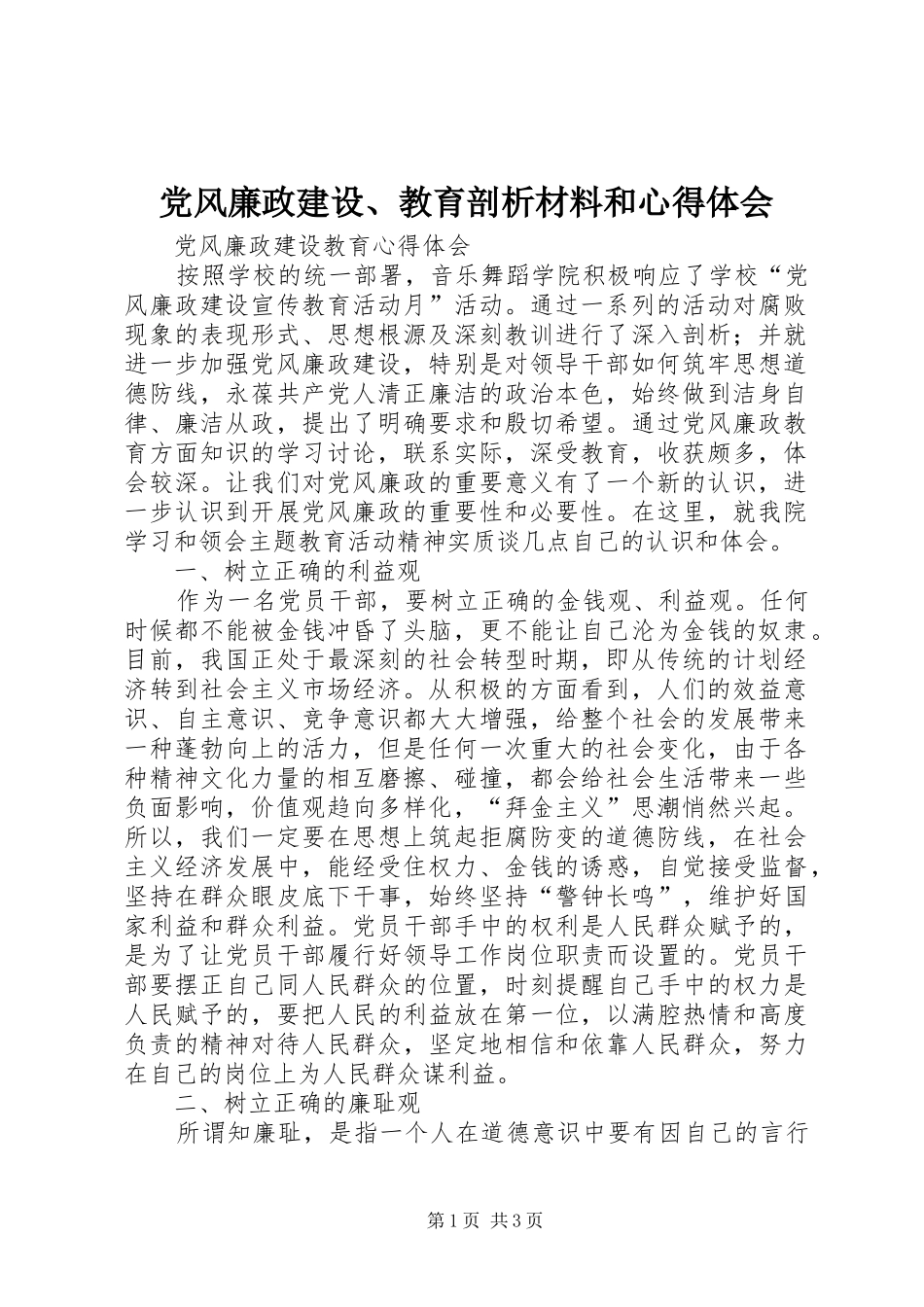 党风廉政建设、教育剖析材料和心得体会_第1页