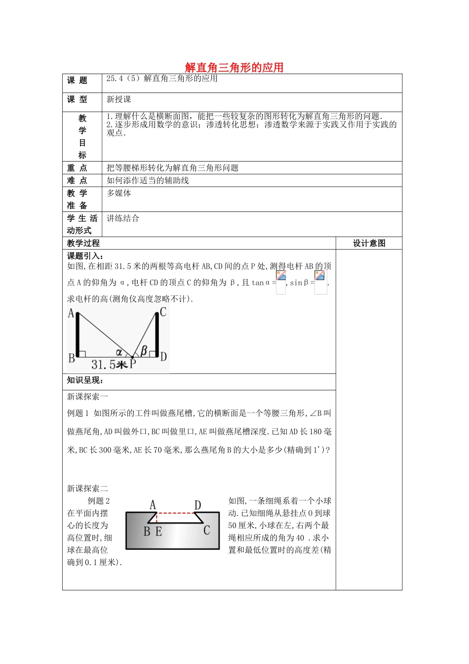 九年级数学上册 25.4 解直角三角形的应用（5）教案 沪教版五四制-沪教版初中九年级上册数学教案_第1页