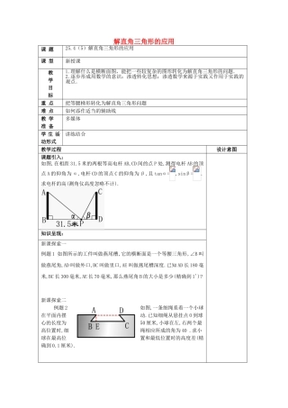 九年级数学上册 25.4 解直角三角形的应用（5）教案 沪教版五四制-沪教版初中九年级上册数学教案