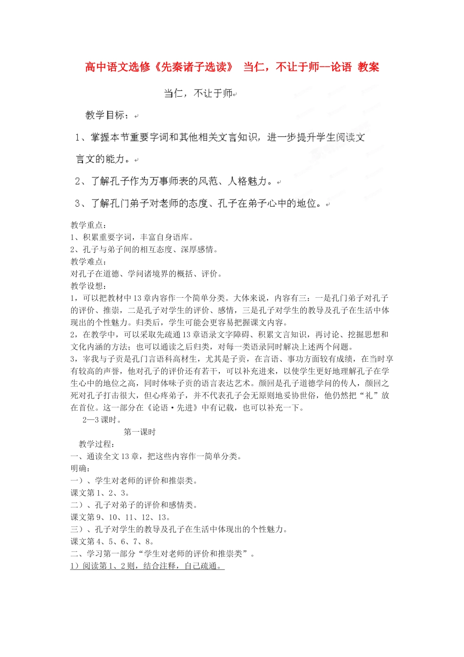 高中语文 当仁，不让于师教案 新人教版选修《诸子散文选读》_第1页