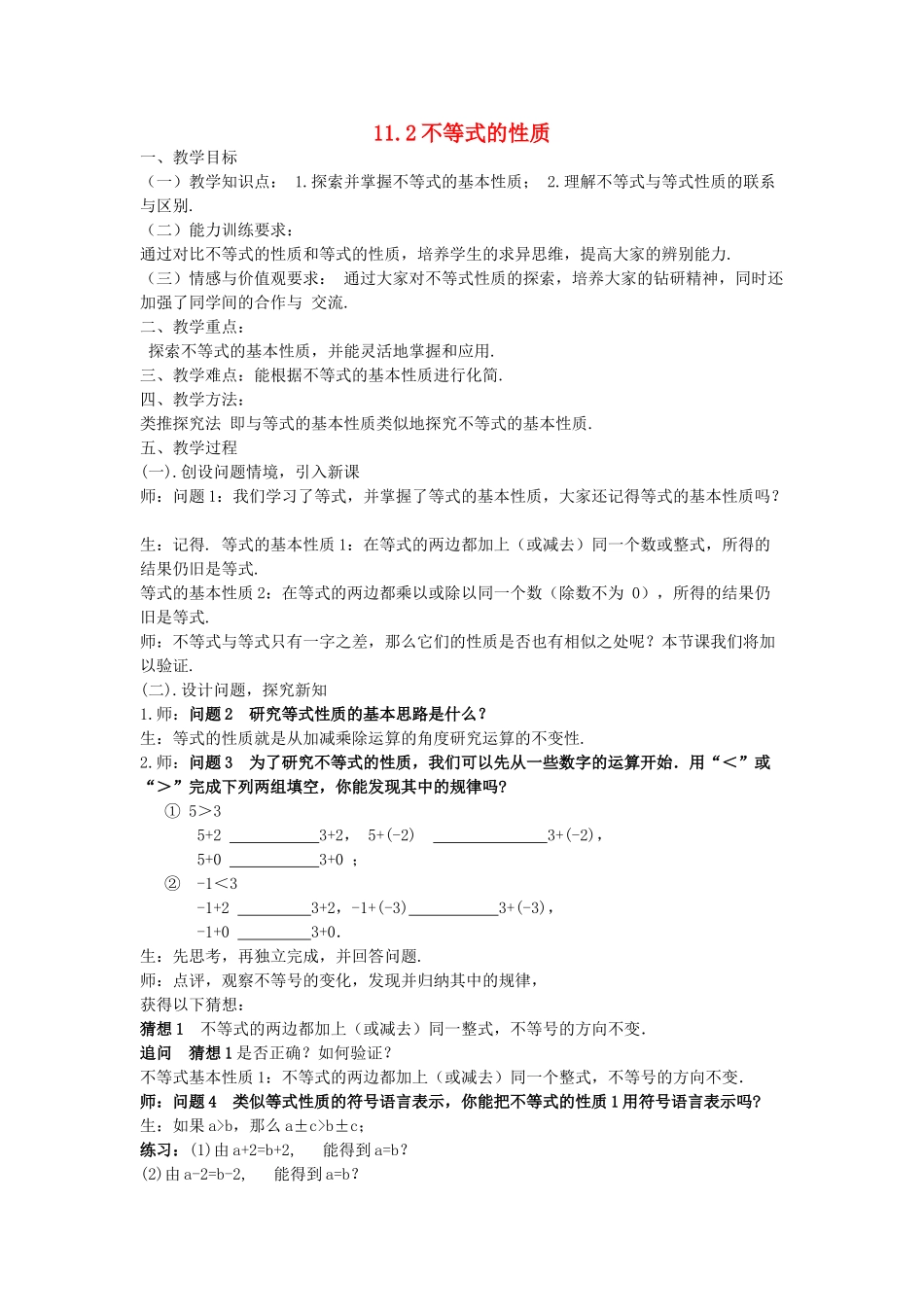 金识源七年级数学下册 11.2《不等式的基本性质》教案 鲁教版五四制-鲁教版五四制初中七年级下册数学教案_第1页