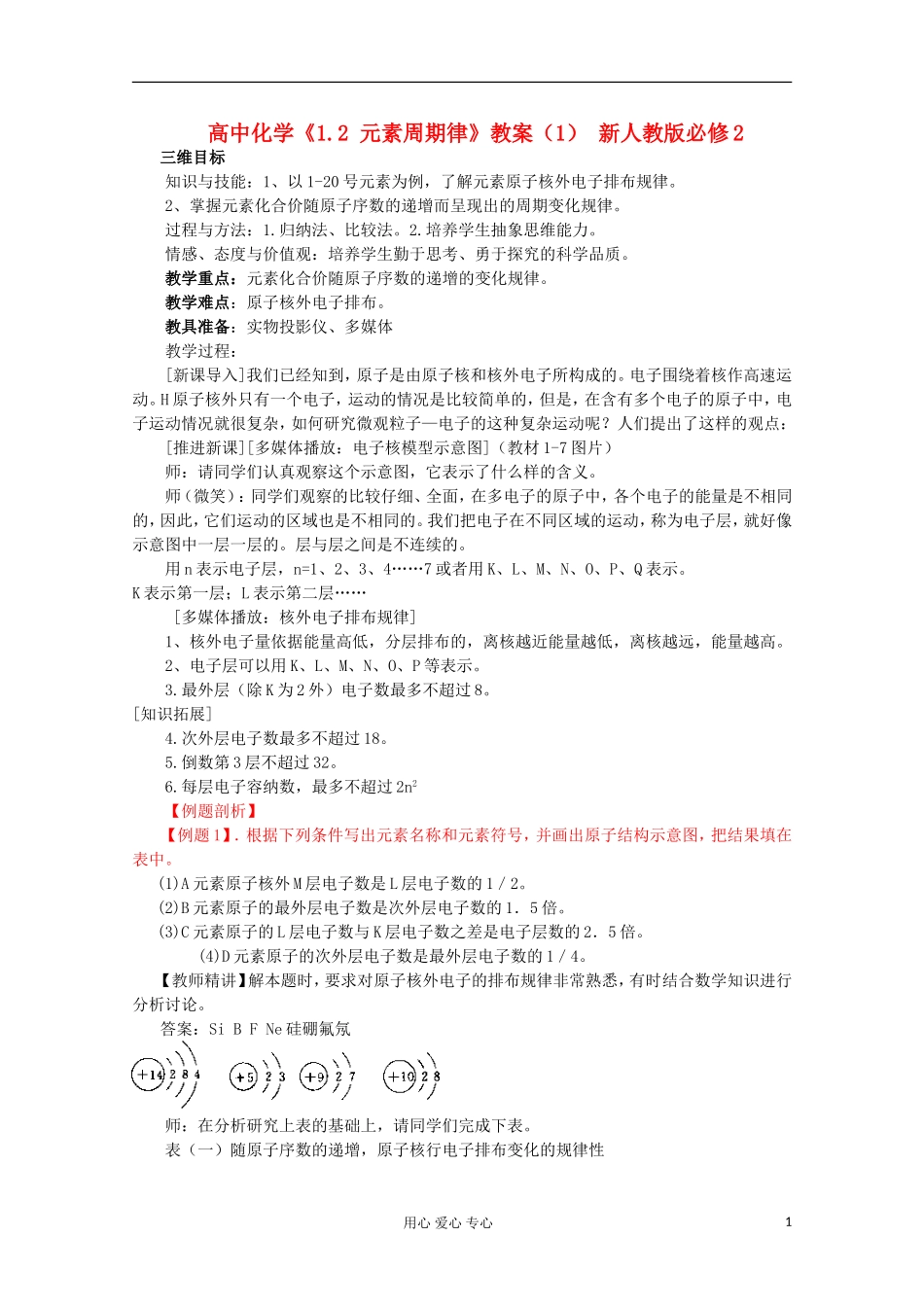 高中化学《1.2 元素周期律》教案（1）（湖北专用）新人教版必修2_第1页