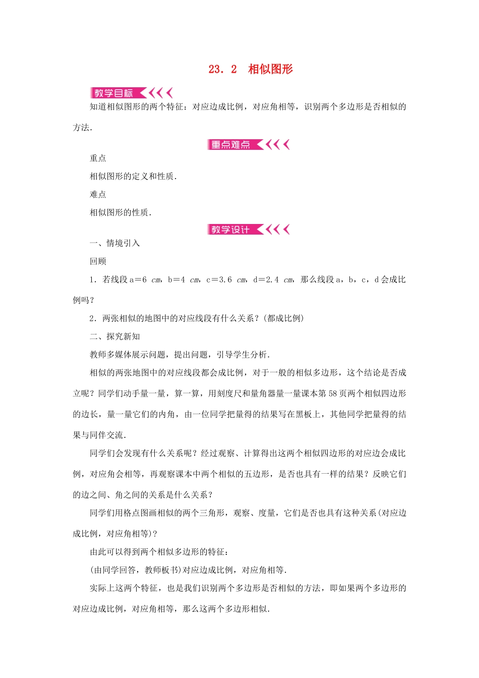 九年级数学上册 第23章 图形的相似23.2 相似图形教案 （新版）华东师大版-（新版）华东师大版初中九年级上册数学教案_第1页