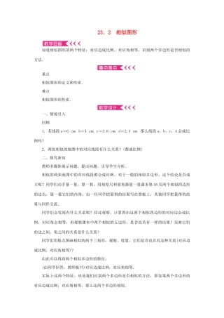 九年级数学上册 第23章 图形的相似23.2 相似图形教案 （新版）华东师大版-（新版）华东师大版初中九年级上册数学教案