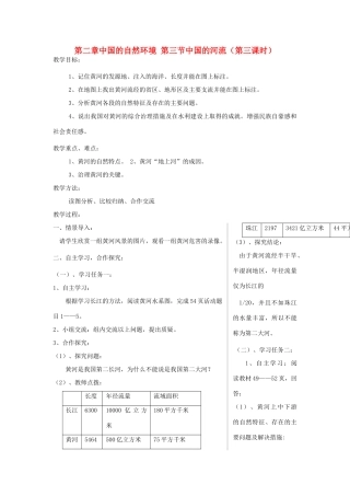 八年级地理上册 第二章 中国的自然环境 第三节 中国的河流名师教案1 湘师版