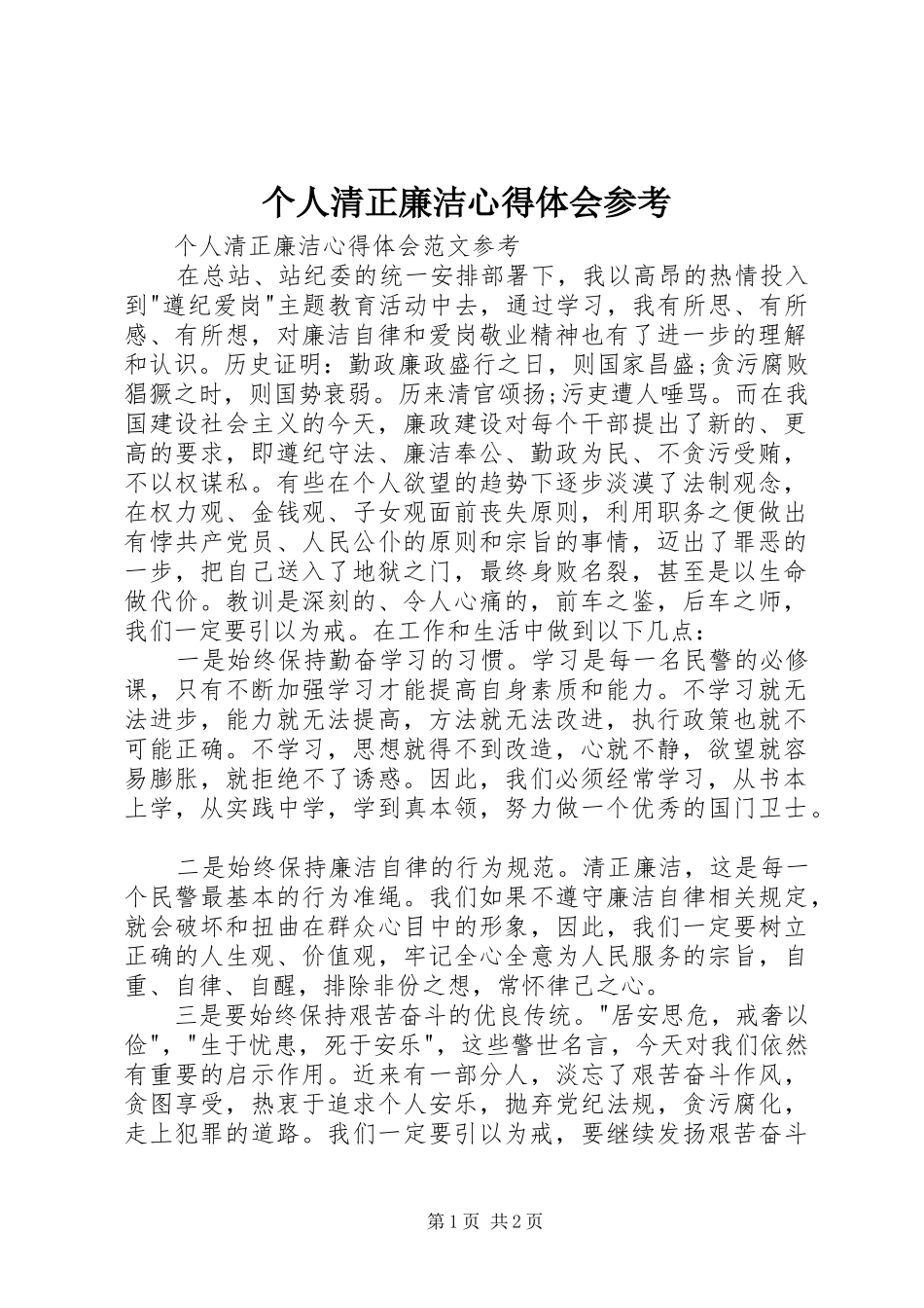 个人清正廉洁心得体会参考_第1页