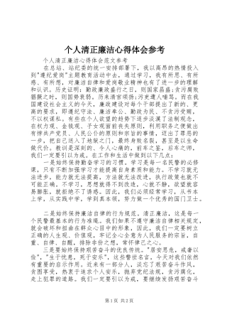 个人清正廉洁心得体会参考