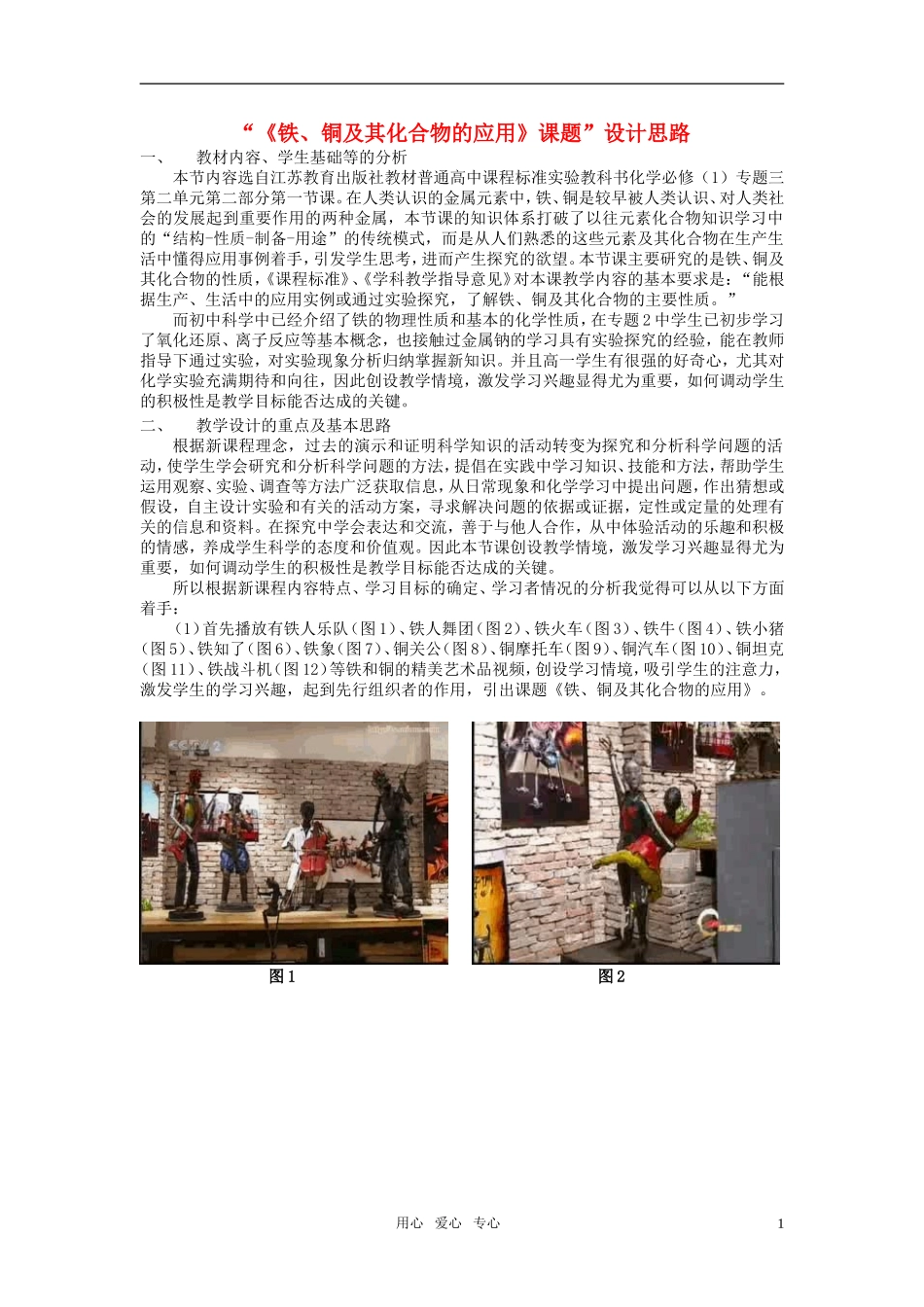 高中化学 铁、铜及其化合物的应用第一课时教学设计 苏教版必修1_第1页