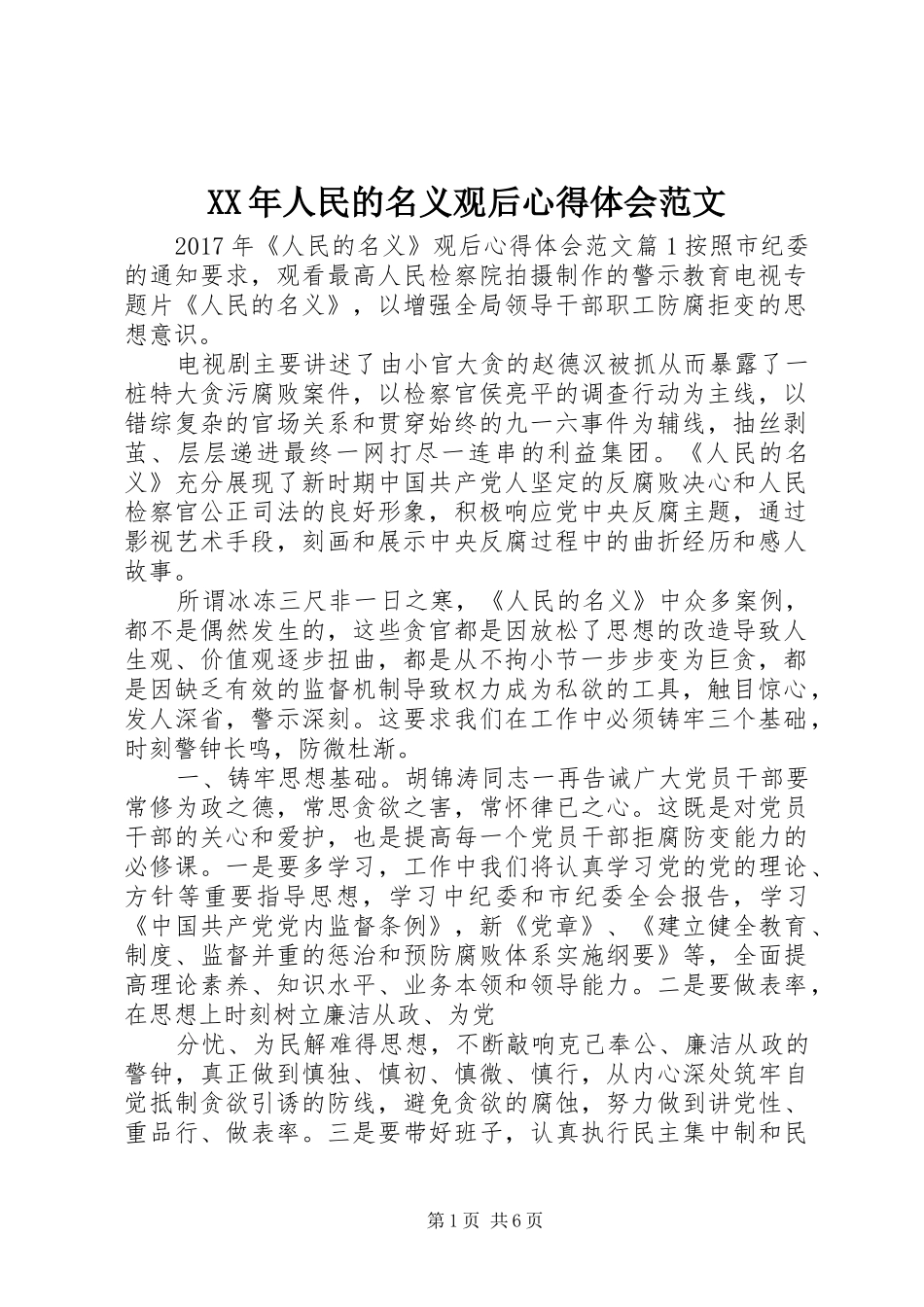 XX年人民的名义观后心得体会范文_第1页