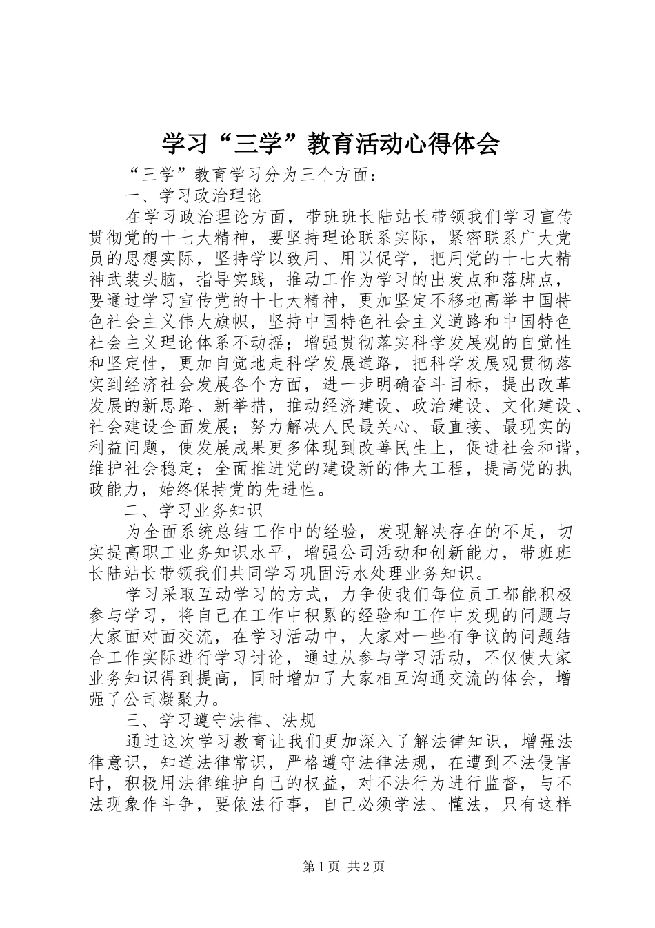学习“三学”教育活动心得体会_第1页
