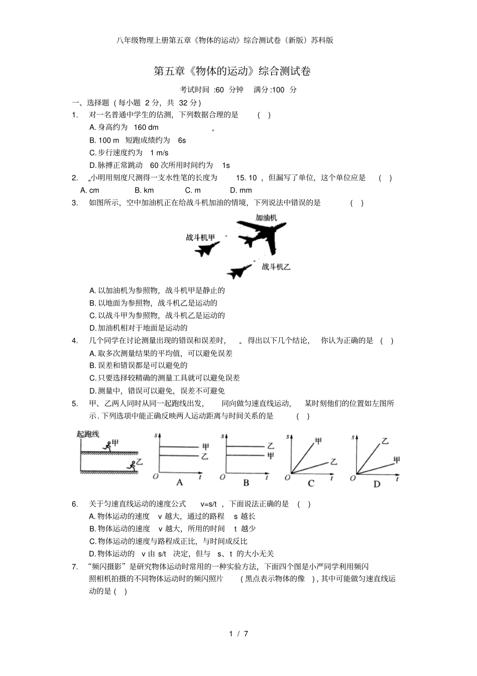 八年级物理上册第五章《物体的运动》综合测试卷(新版)苏科版_第1页