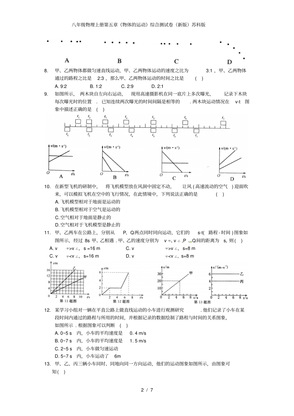八年级物理上册第五章《物体的运动》综合测试卷(新版)苏科版_第2页