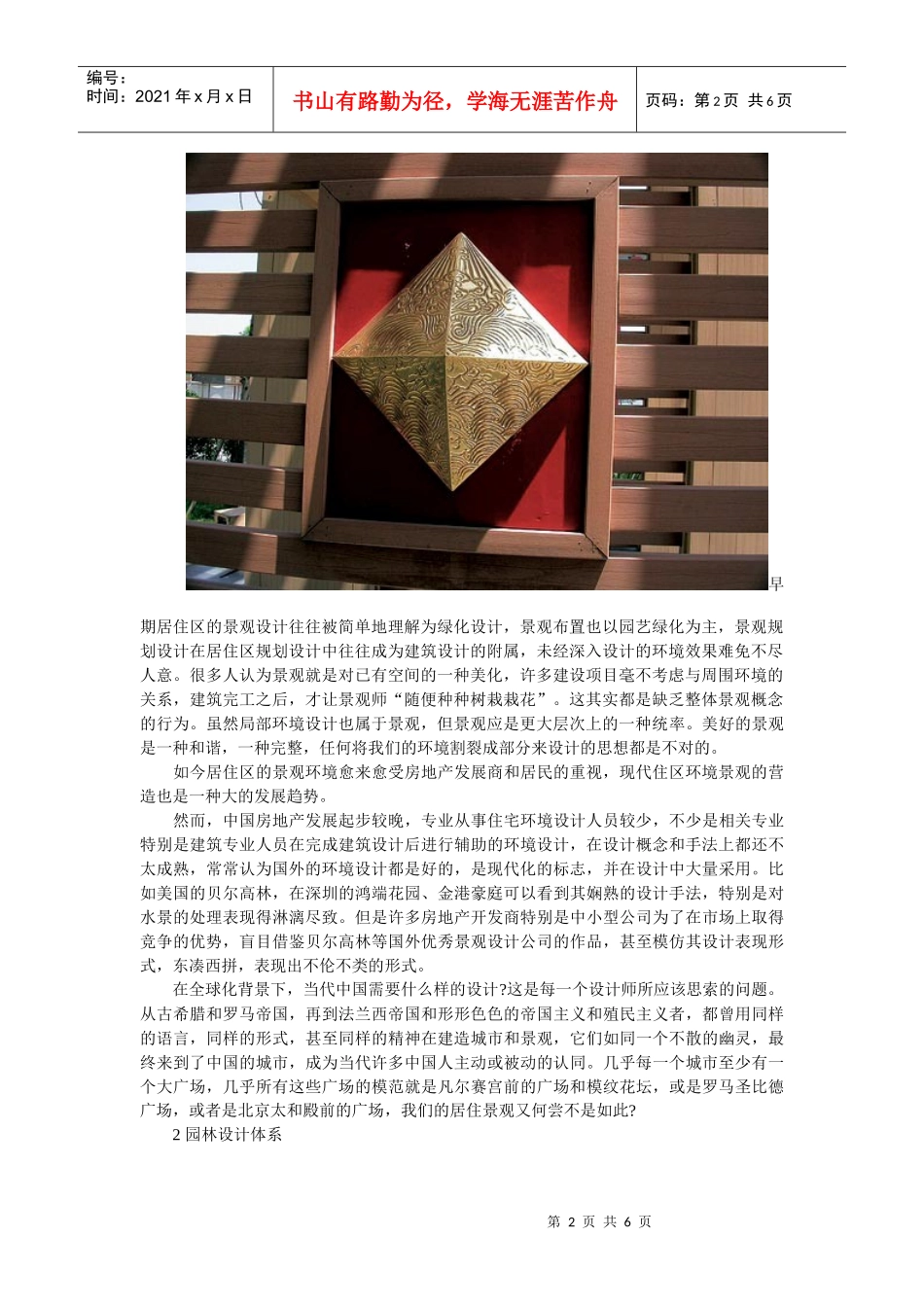 中国元素在现代园林里面的表现_第2页