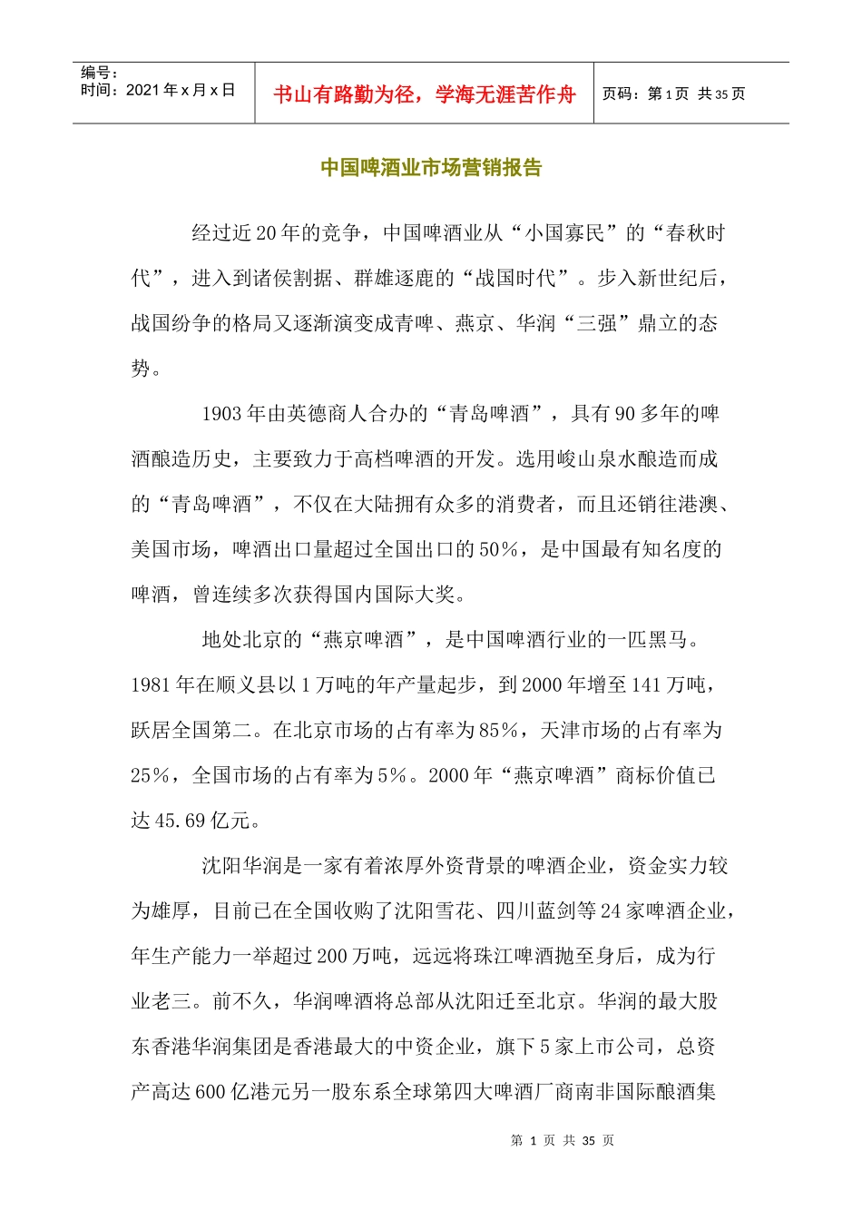 中国啤酒业市场报告(1)_第1页