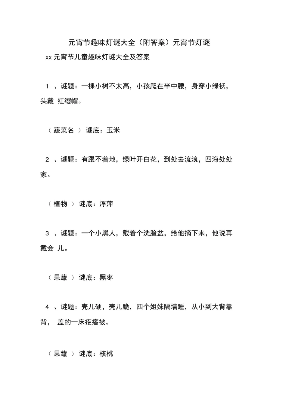 元宵节趣味灯谜大全(附答案)元宵节灯谜_第1页