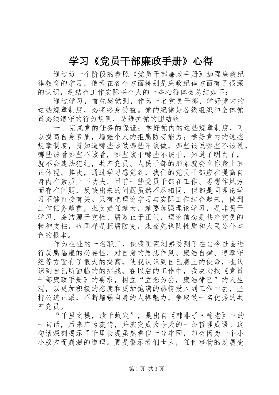 学习《党员干部廉政手册》心得_第1页