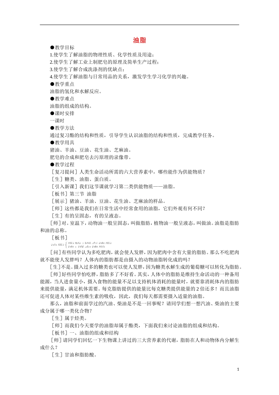 高中化学《油脂》教案12 新人教版选修5_第1页
