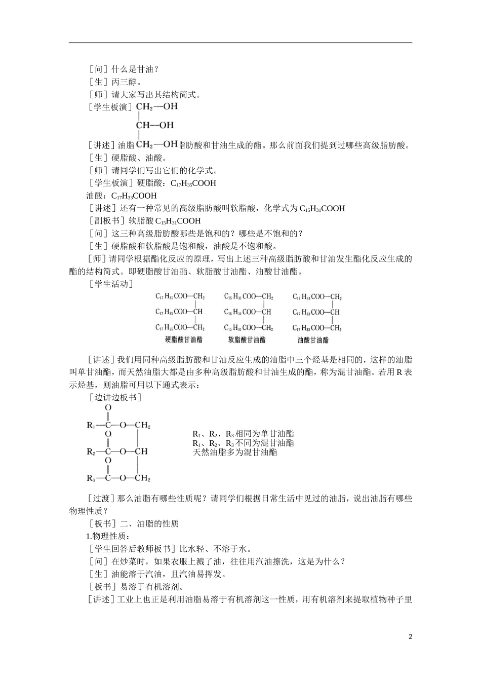 高中化学《油脂》教案12 新人教版选修5_第2页