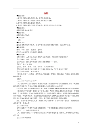 高中化学《油脂》教案12 新人教版选修5