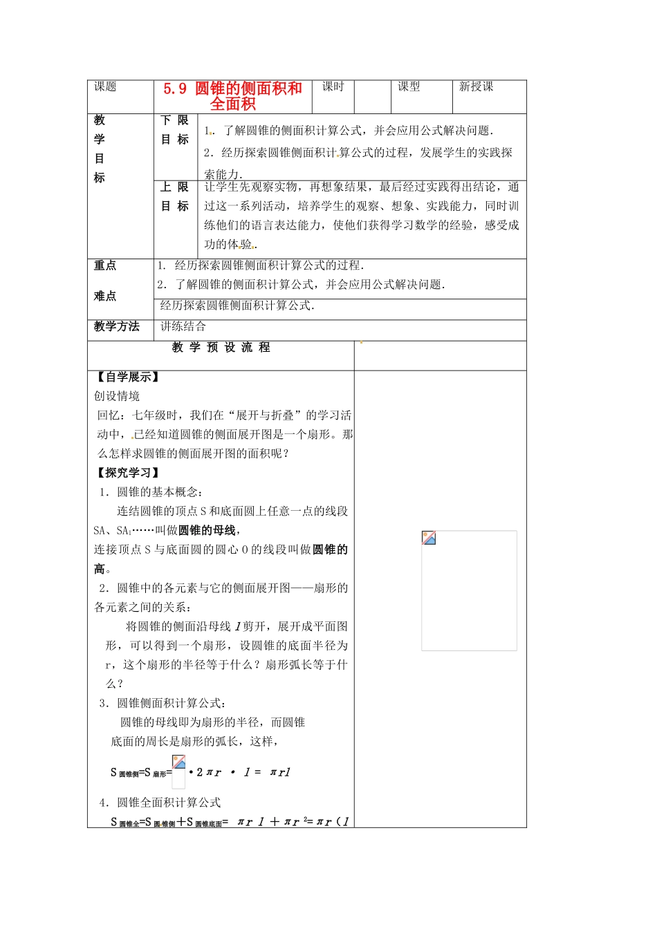 江苏省仪征市月塘中学数学教案（59圆锥侧面积） 苏教_第1页