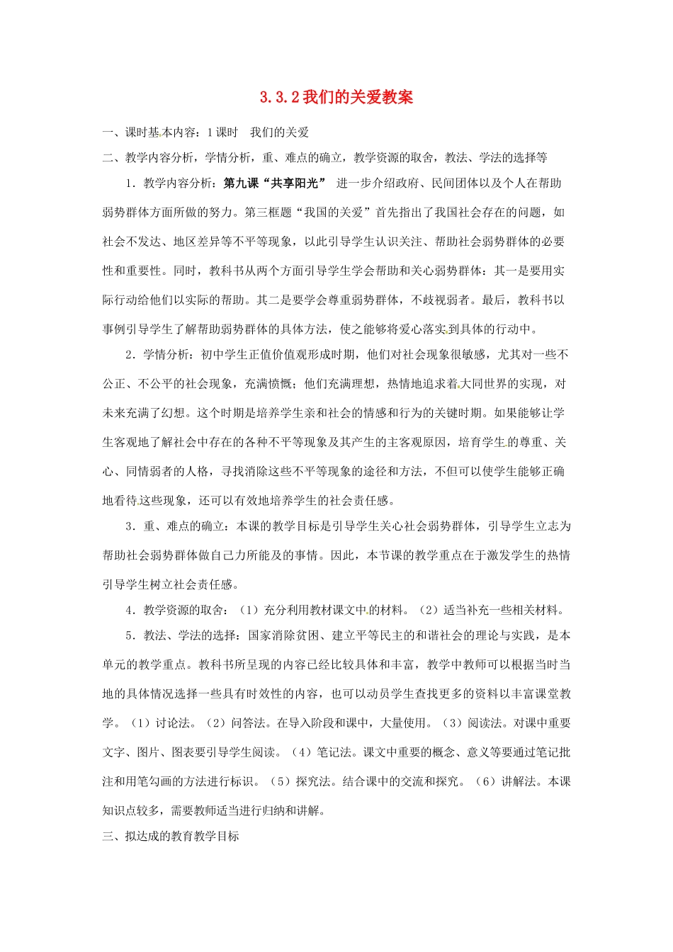 四川省遂宁市广德初级中学九年级政治全册 3.3.2 我们的关爱教案 教科版_第1页
