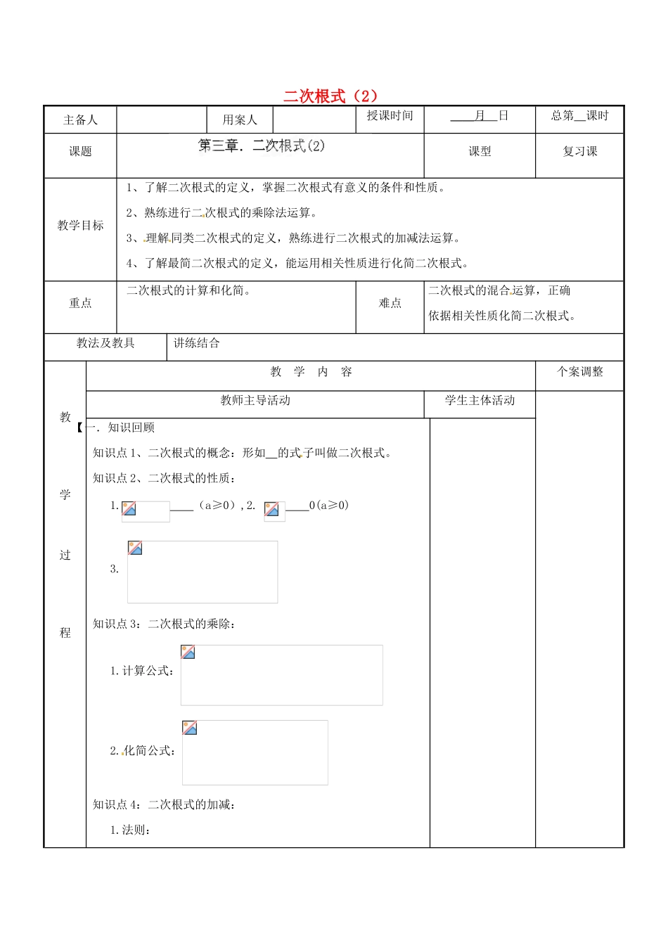 江苏省新沂市第二中学九年级数学下册 第三章 二次根式教案（2） 苏科版_第1页