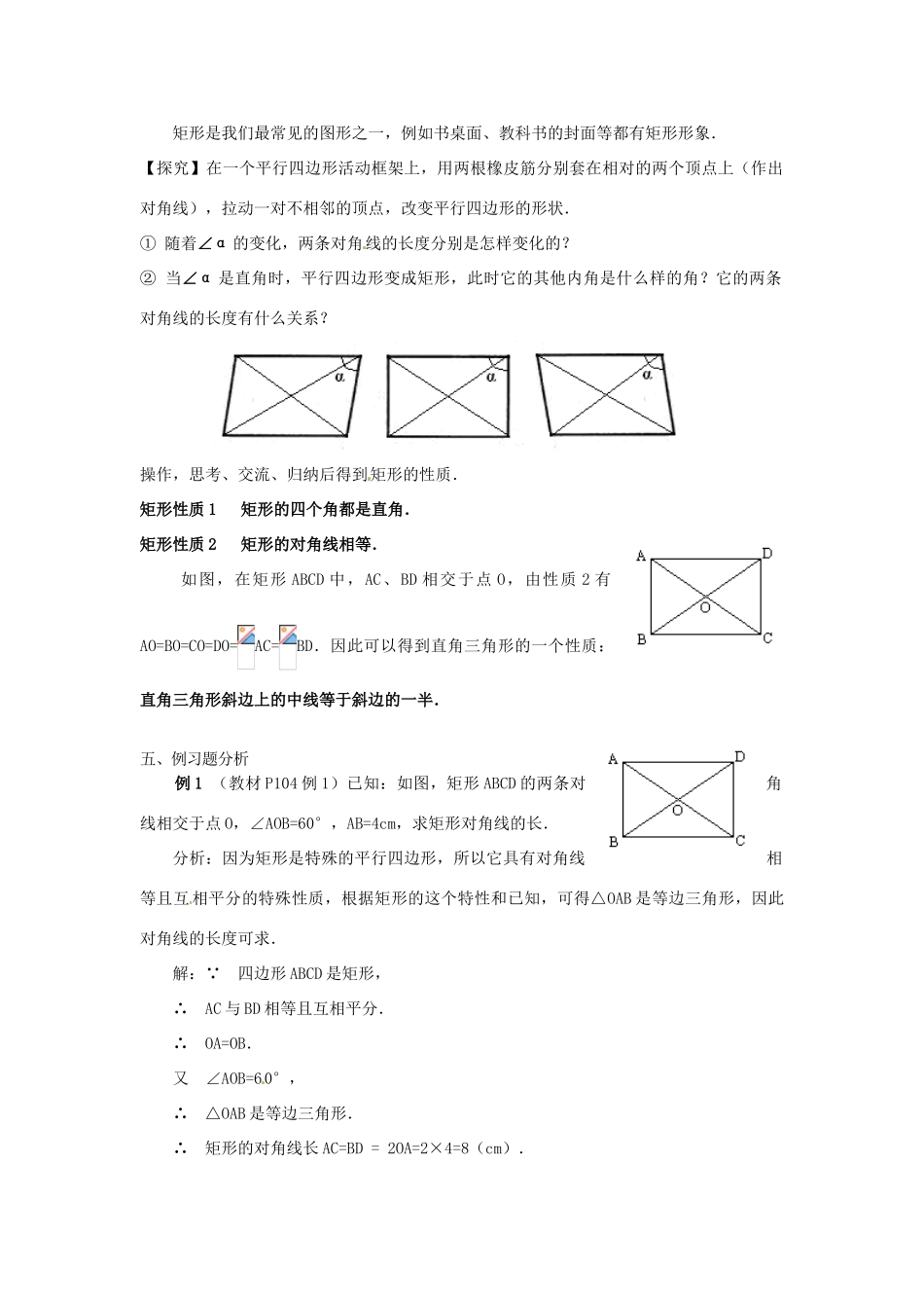 河北省围场县棋盘山中学八年级数学下册 矩形（一）教案 华东师大版_第2页