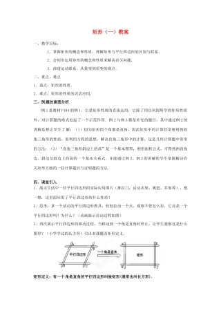 河北省围场县棋盘山中学八年级数学下册 矩形（一）教案 华东师大版