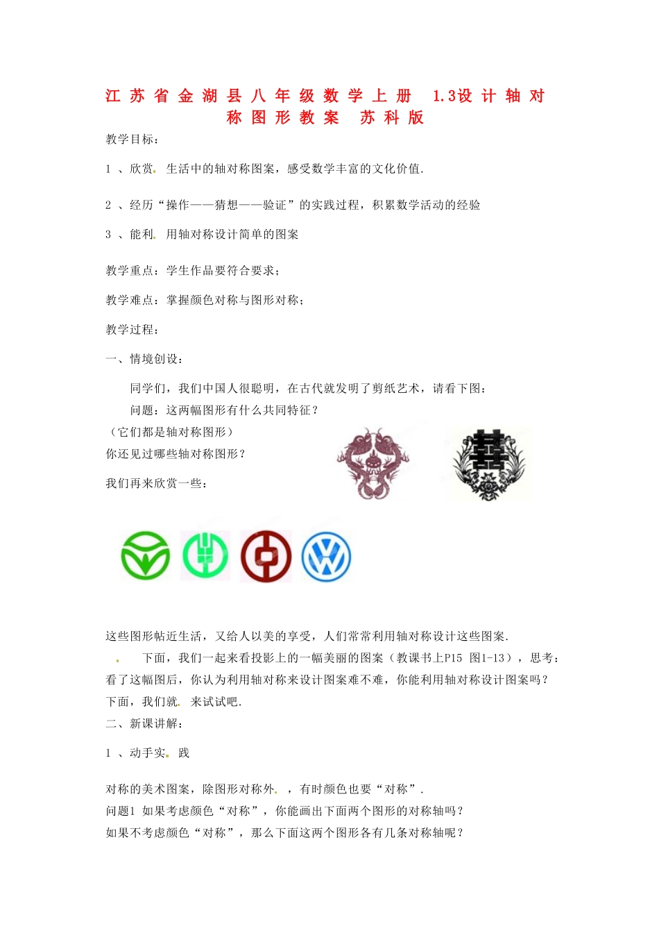 江苏省金湖县八年级数学上册 1.3设计轴对称图形教案 苏科版_第1页