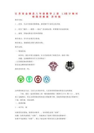 江苏省金湖县八年级数学上册 1.3设计轴对称图形教案 苏科版