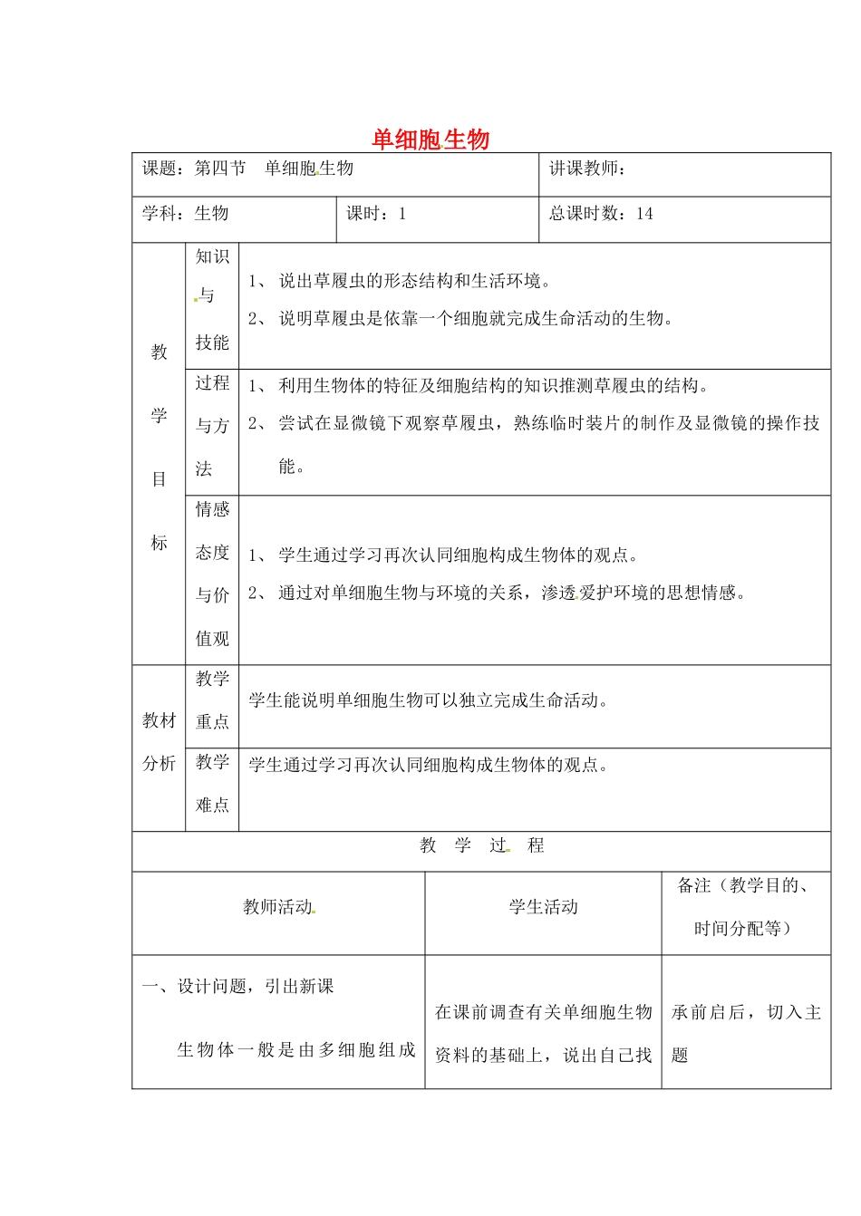 吉林省四平市第十七中学七年级生物上册 单细胞的生物教案 新人教版_第1页