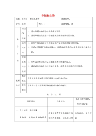 吉林省四平市第十七中学七年级生物上册 单细胞的生物教案 新人教版