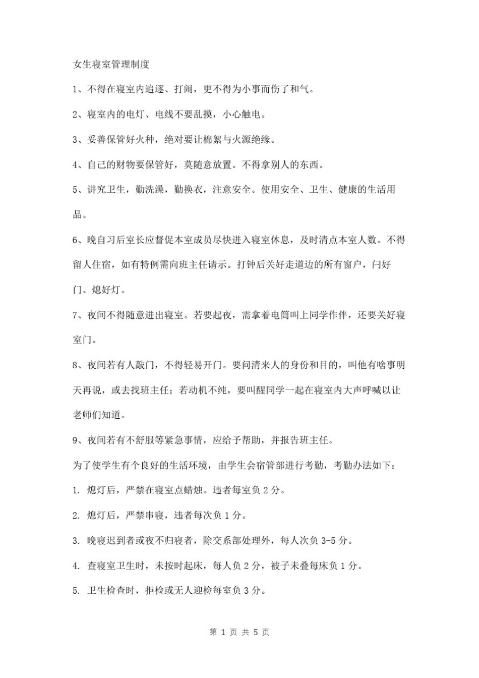 学校女生寝室管理制度_第1页