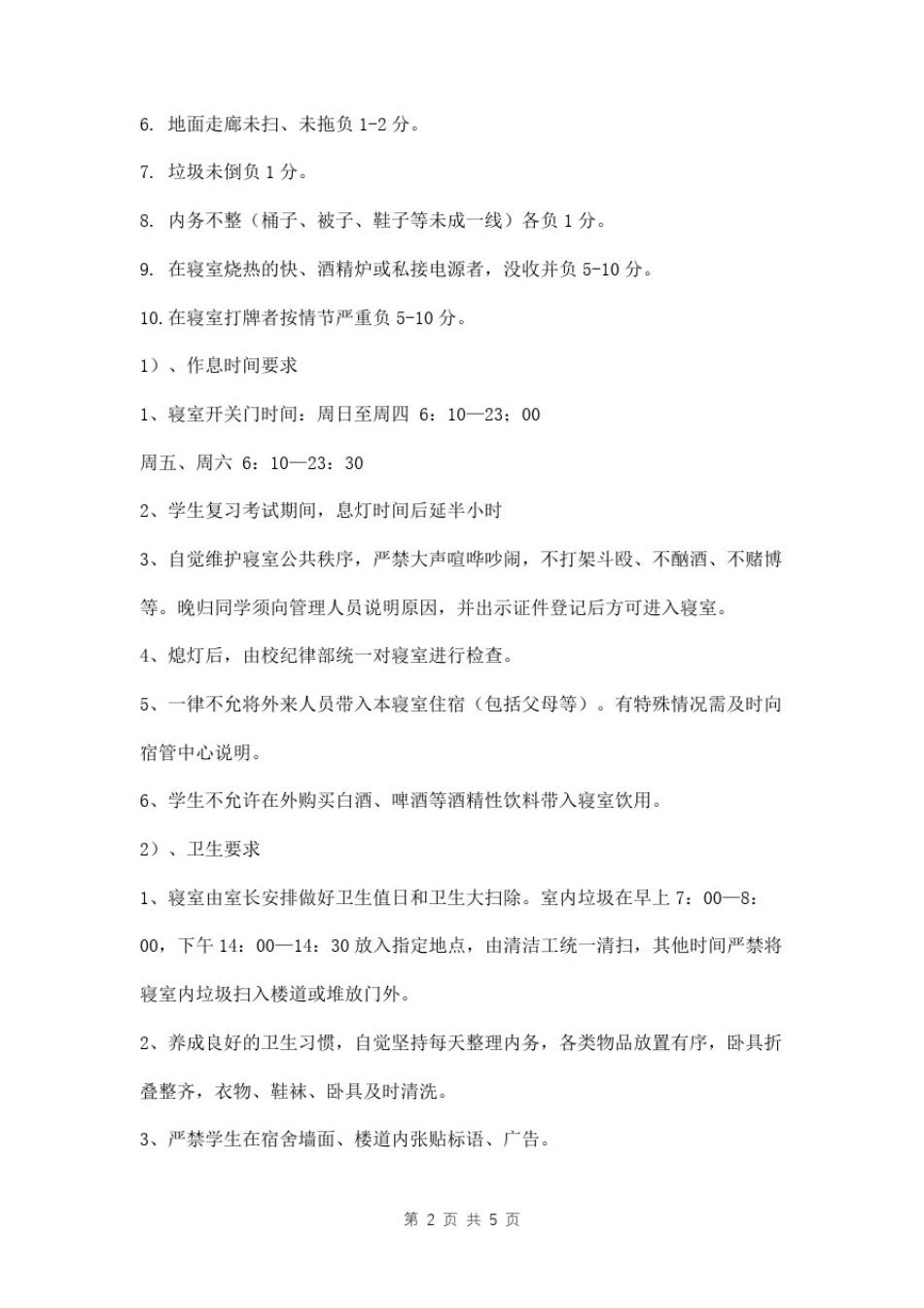 学校女生寝室管理制度_第2页