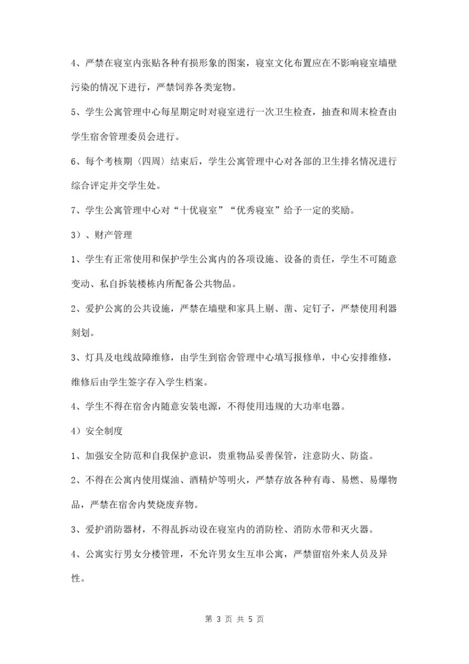 学校女生寝室管理制度_第3页