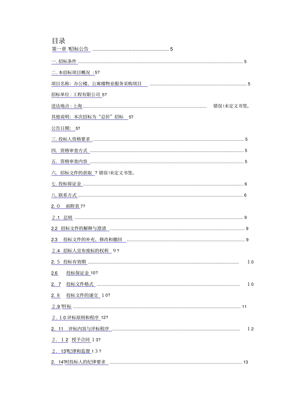 办公楼公寓楼物业服务采购项目招标文件(DOCX90页)_第2页