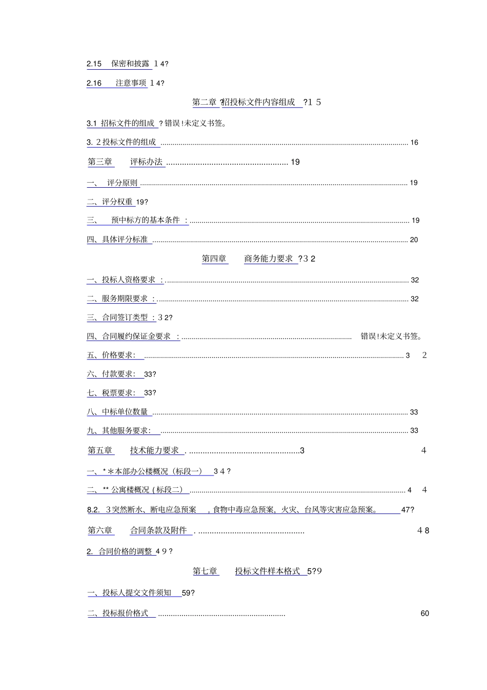 办公楼公寓楼物业服务采购项目招标文件(DOCX90页)_第3页