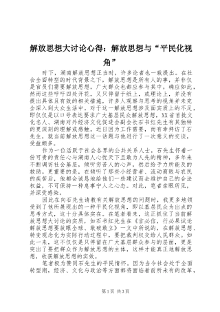 解放思想大讨论心得：解放思想与“平民化视角”