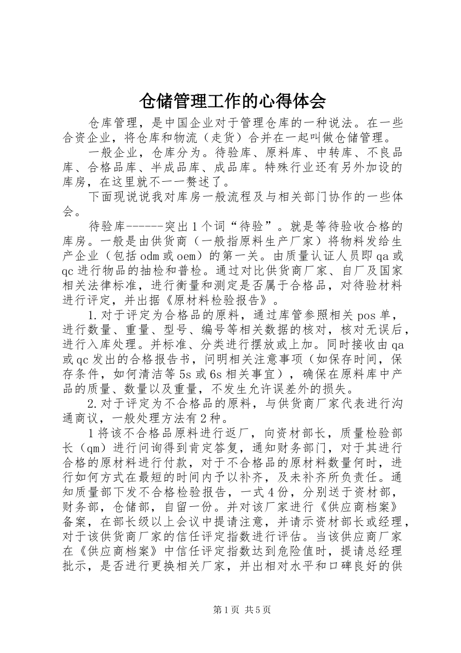 仓储管理工作的心得体会_第1页