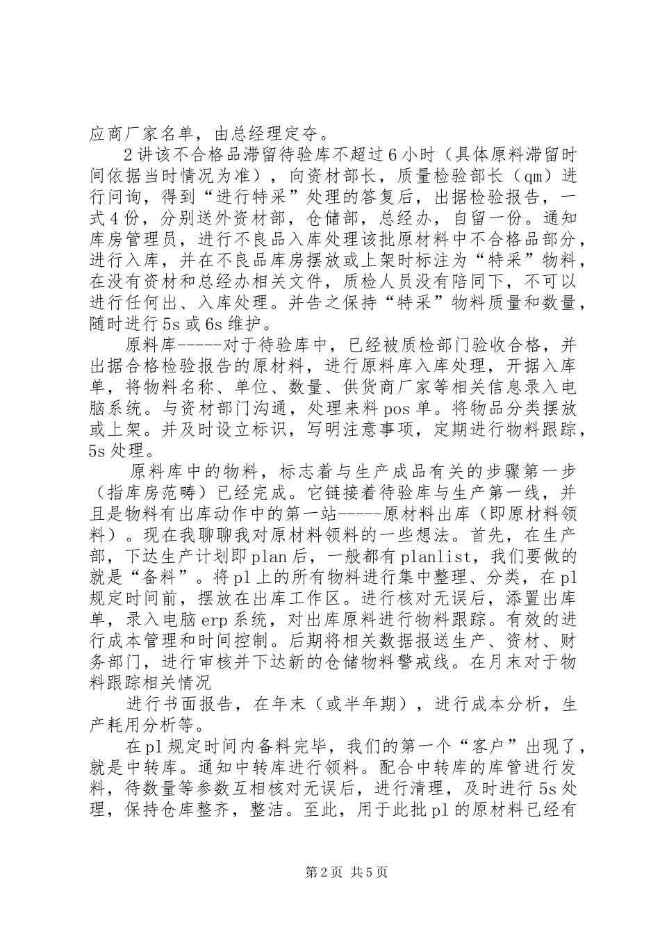 仓储管理工作的心得体会_第2页