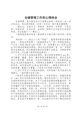 仓储管理工作的心得体会