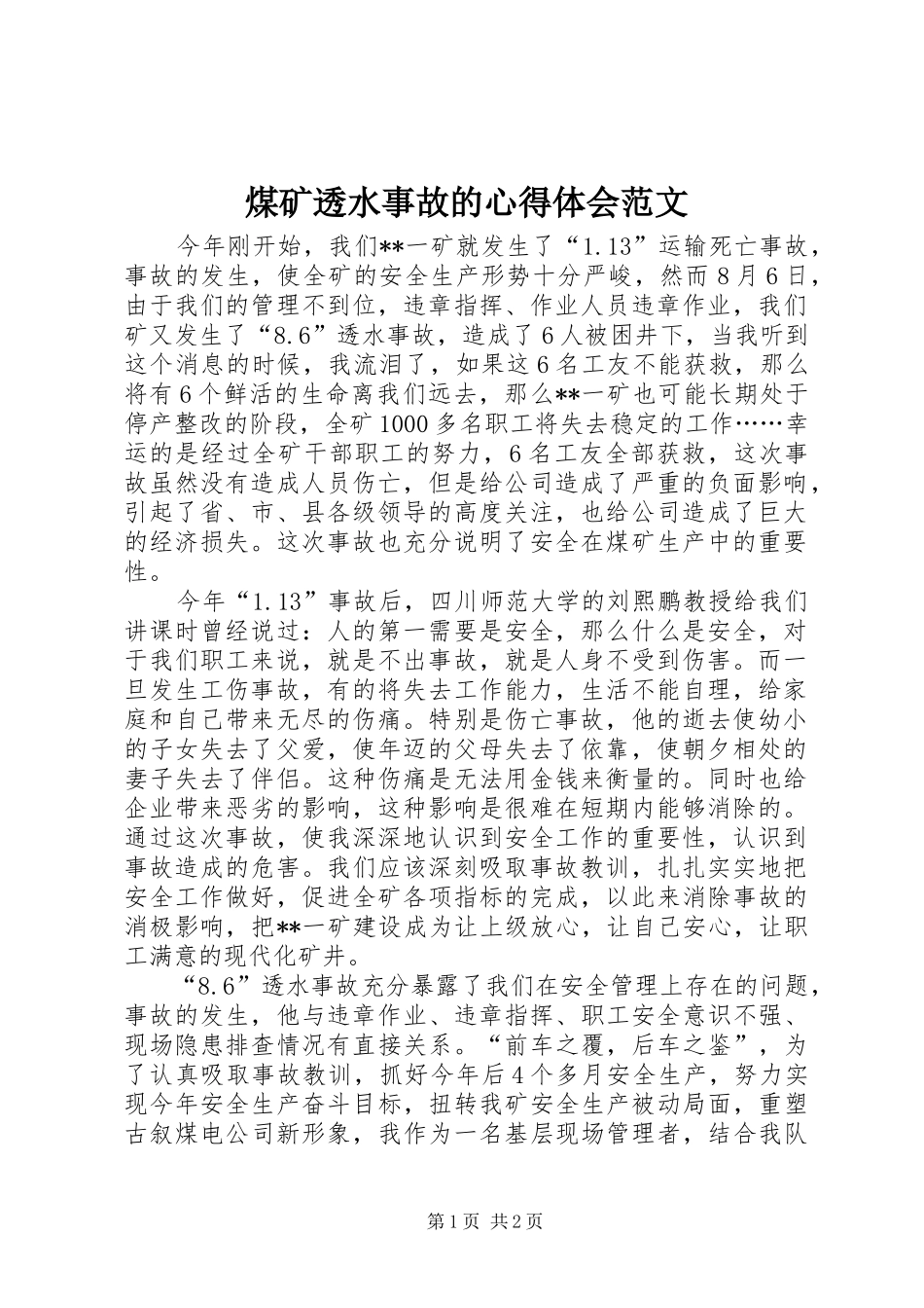煤矿透水事故的心得体会范文_第1页