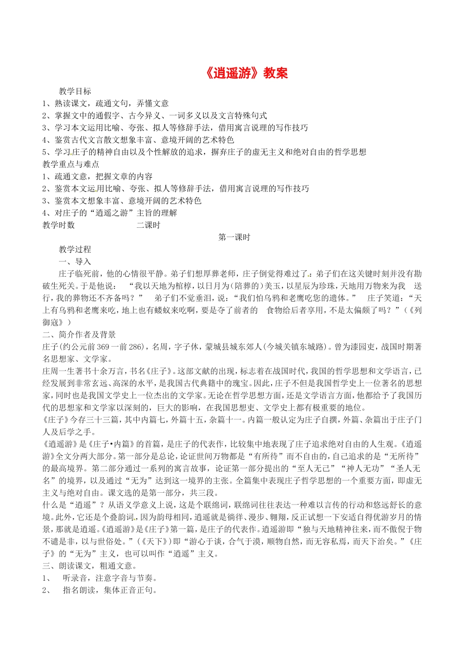 高中语文：1.4《逍遥游》教案（2）北京版08版必修5_第1页