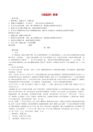 高中语文：1.4《逍遥游》教案（2）北京版08版必修5