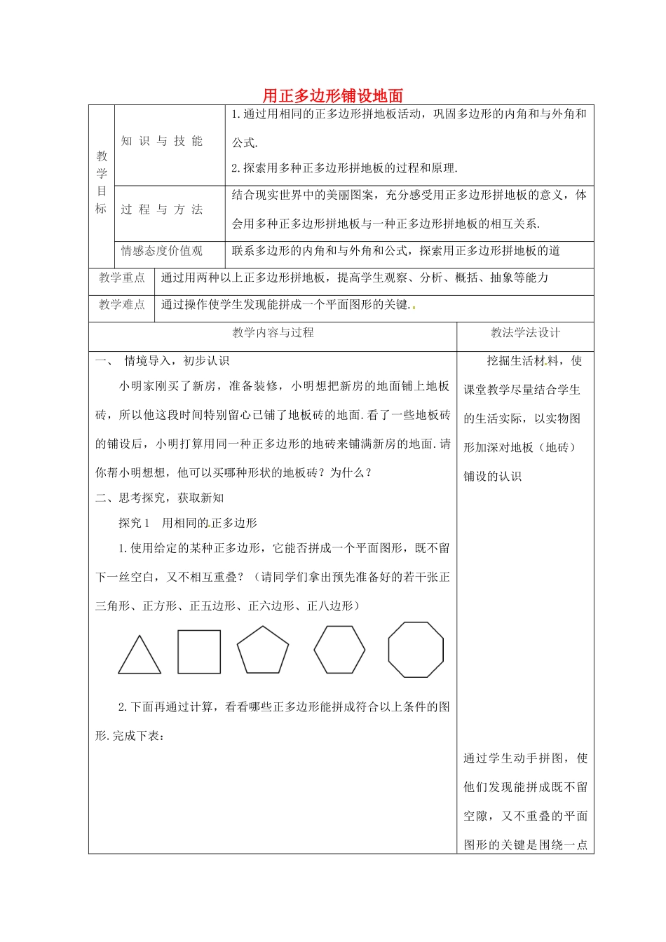 吉林省长春市双阳区七年级数学下册 第9章 多边形 9.3 用正多边形铺设地面（1）教案 （新版）华东师大版-（新版）华东师大版初中七年级下册数学教案_第1页