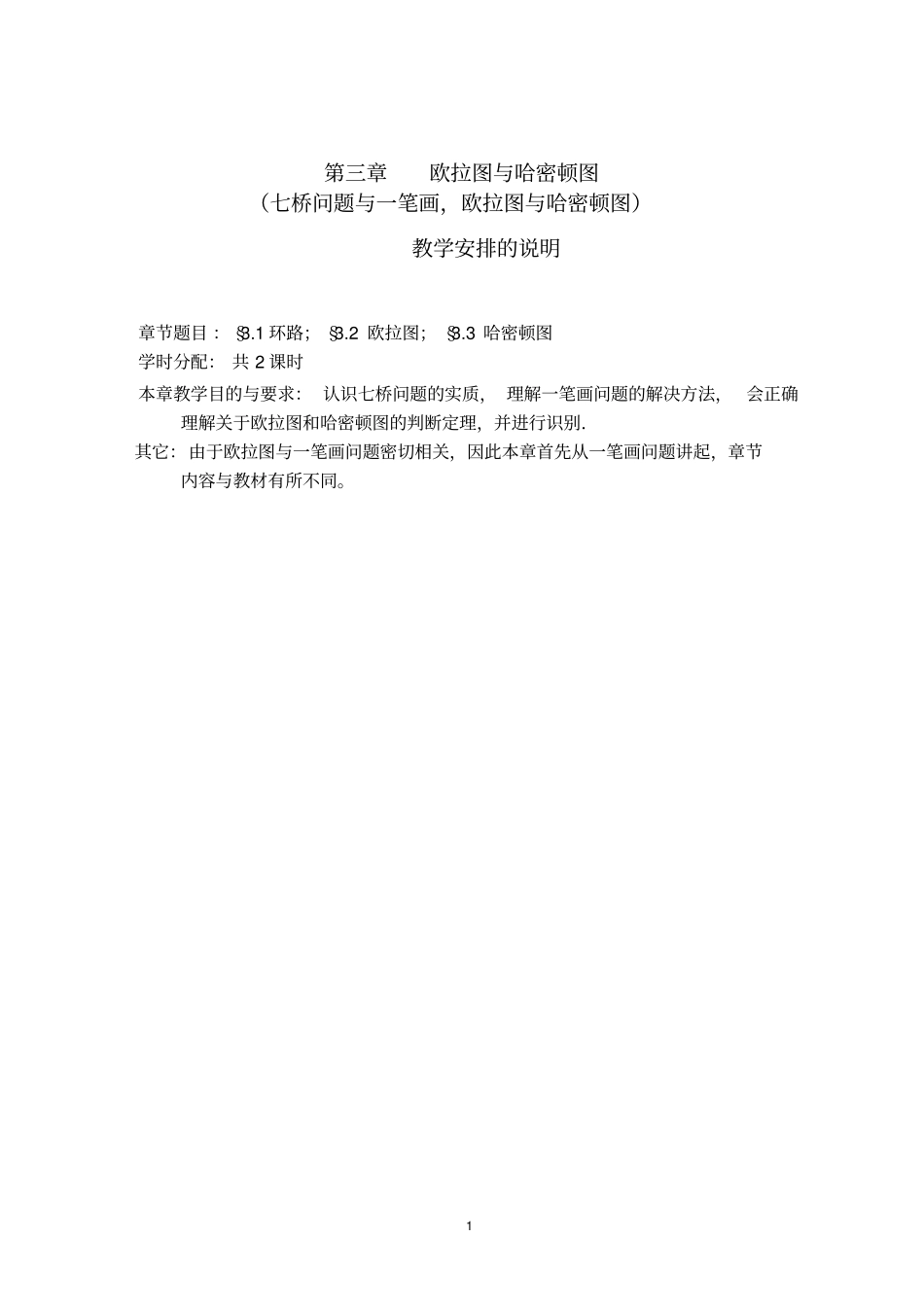 (完整word版)第三章欧拉图和哈密顿图_第1页