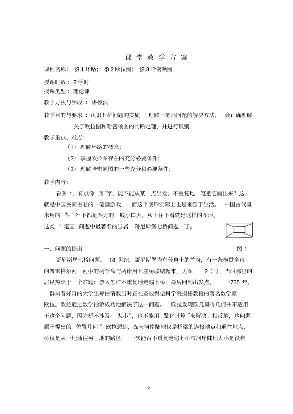 (完整word版)第三章欧拉图和哈密顿图_第2页