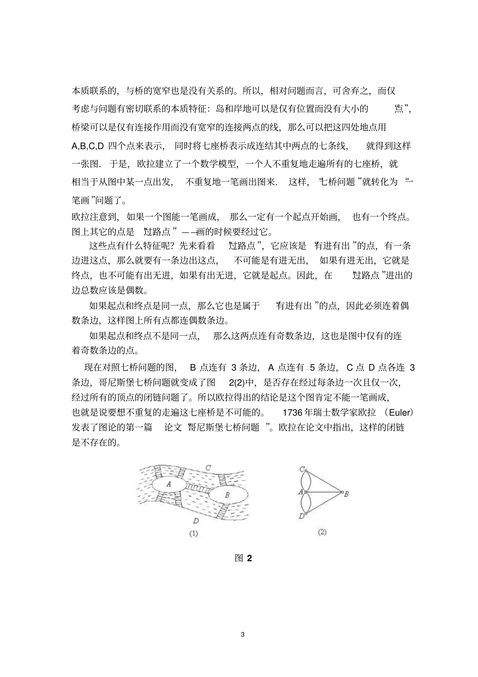 (完整word版)第三章欧拉图和哈密顿图_第3页